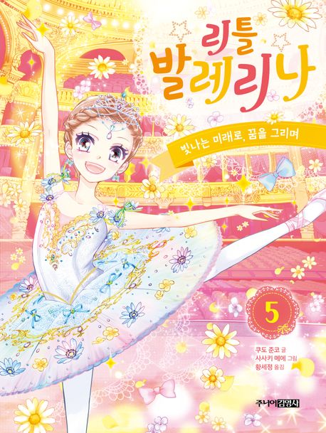 리틀 발레리나 . 5  빛나는 미래로, 꿈을 그리며 