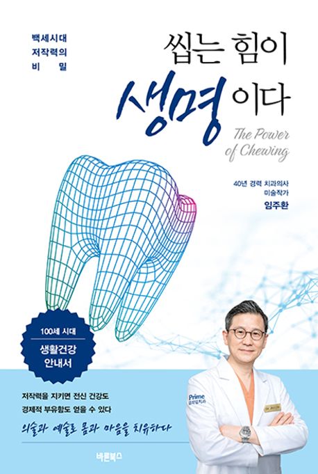 씹는 힘이 생명이다 = The Power of Chewing :  백세시대 저작력의 비밀