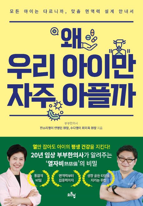 왜 우리아이만 자주 아플까 : 모든 아이는 다르니까, 맞춤면역력 설계 안내서