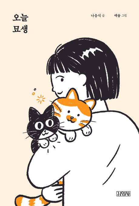 오늘묘생