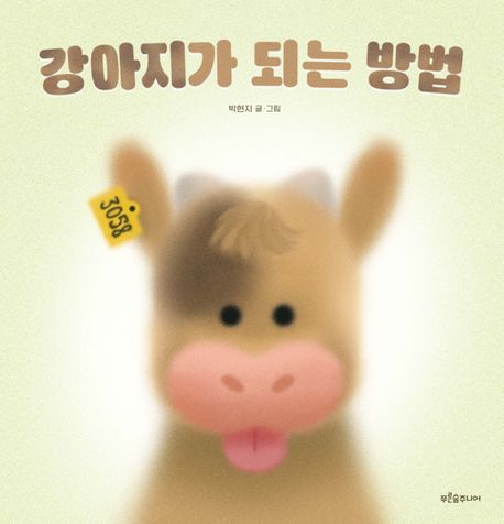 강아지가 되는 방법
