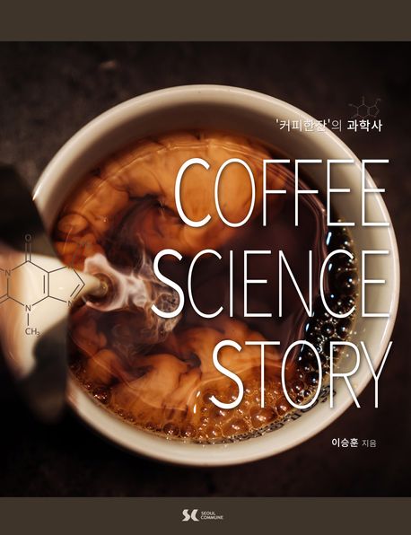 커피 사이언스 스토리 = Coffee science story : '커피 한 잔'의 과학사