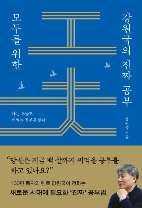모두를 위한 강원국의 진짜 공부 (나는 오늘도 써먹는 공부를 한다)