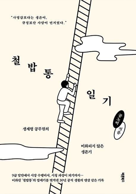 철밥통일기