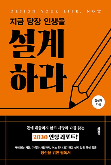 지금당장인생을설계하라