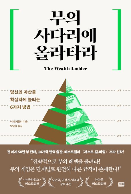 부의 사다리에 올라타라 (당신의 자산을 확실하게 늘리는 6가지 방법)