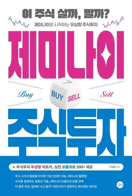 제미나이 주식투자 (이 주식 살까, 말까?)