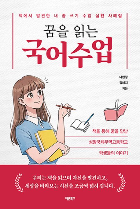 꿈을 읽는 국어수업 [전자도서] : 책에서 발견한 내 꿈 쓰기 수업 실천 사례집