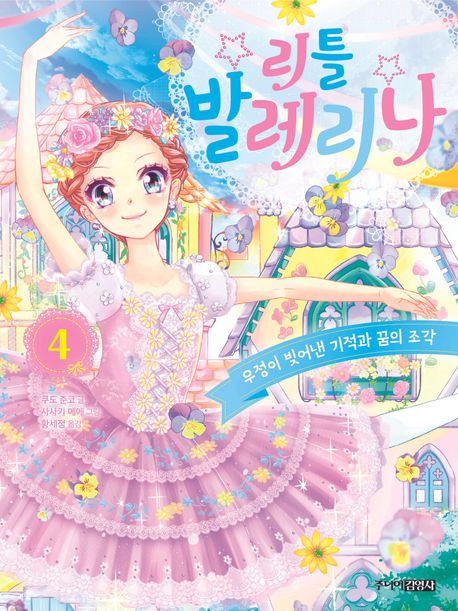 리틀 발레리나 . 4  우정이 빚어낸 기적과 꿈의 조각 