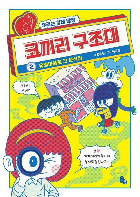 코끼리 구조대. 2 표지