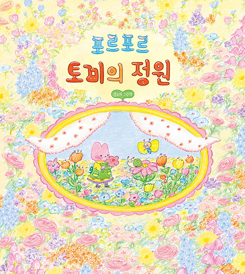 포르포르 토끼의 정원