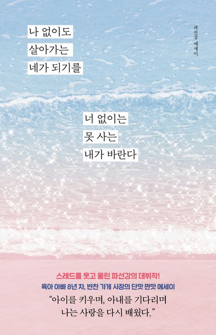 나 없이도 살아가는 네가 되기를 너 없이는 못 사는 내가 바란다: 파선강 에세이