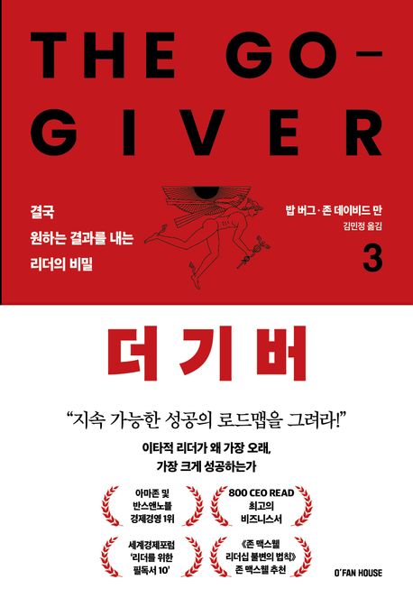 더 기버. 3, 결국 원하는 결과를 내는 리더의 비밀