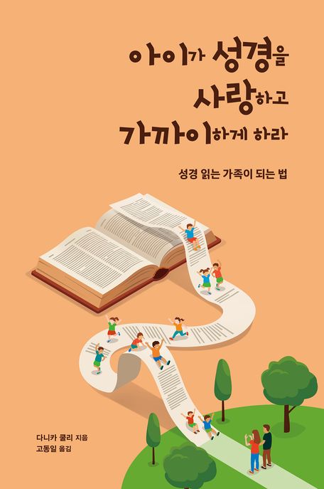 아이가 성경을 사랑하고 가까이하게 하라 (성경을 읽는 가족이 되는 법)