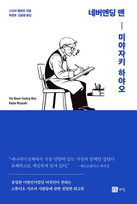 네버엔딩 맨 : 미야자키 하야오