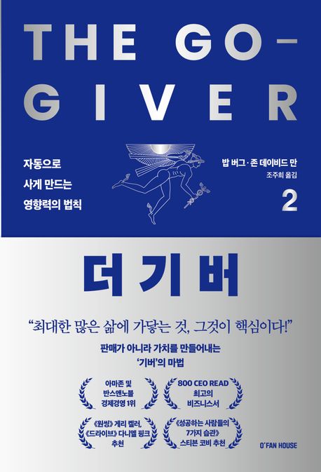 더 기버. 2, 자동으로 사게 만드는 영향력의 법칙