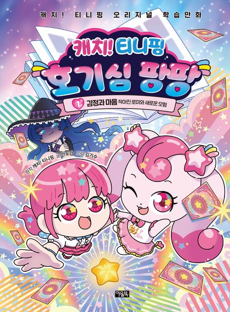 캐치!티니핑호기심팡팡.1,감정과마음-작아진로미와새로운모험