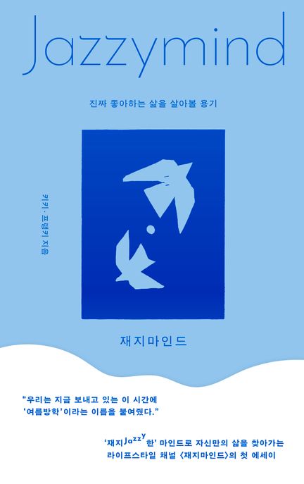 재지마인드: 진짜 좋아하는 삶을 살아볼 용기