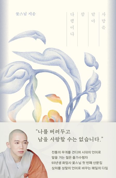 사랑을 알아 참 다행이다 (양장)