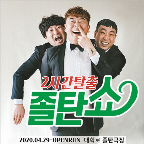 [대학로] 졸탄쇼, 전석 대표 이미지