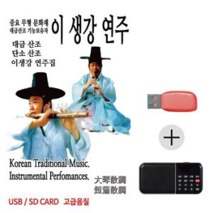 효도라디오 USB 이생강연주 대금산조 단소산조