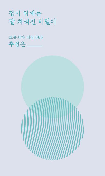 접시 위에는 잘 차려진 비밀이