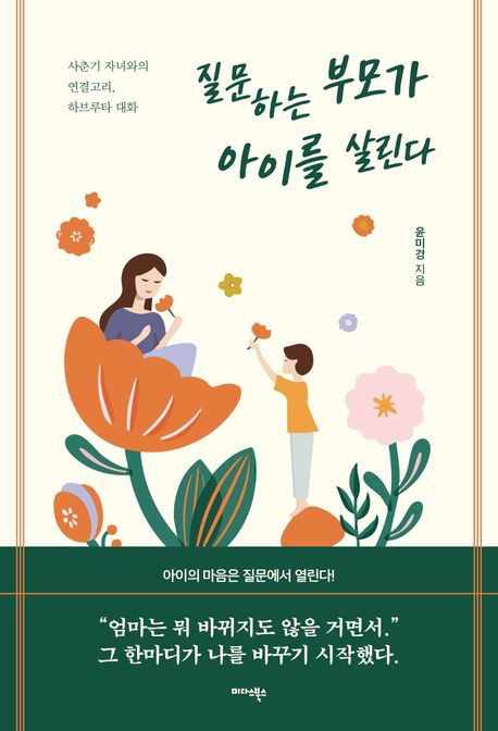 질문하는 부모가 아이를 살린다 : 사춘기 자녀와의 연결고리, 하브루타 대화