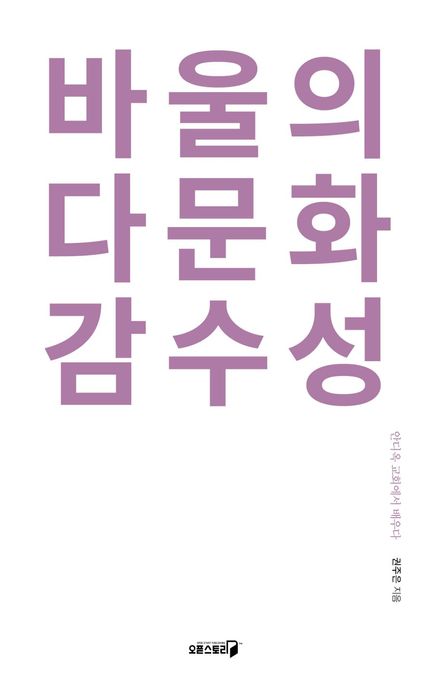 바울의 다문화 감수성  : 안디옥 교회에서 배우다