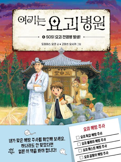 여기는 요괴 병원. 6, SOS! 요괴 전염병 발생!