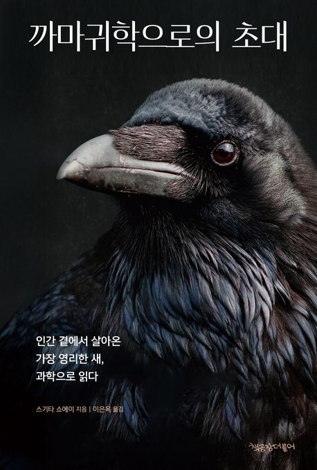 까마귀학으로의 초대: 인간 곁에서 살아온 가장 영리한 새, 과학으로 읽다