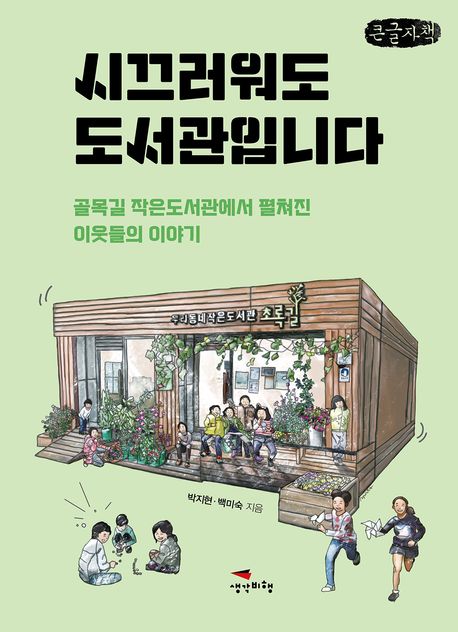 시끄러워도도서관입니다[큰글자도서]