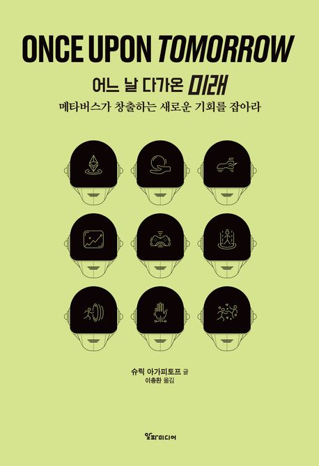 어느 날 다가온 미래 : 메타버스가 창출하는 새로운 기회를 잡아라