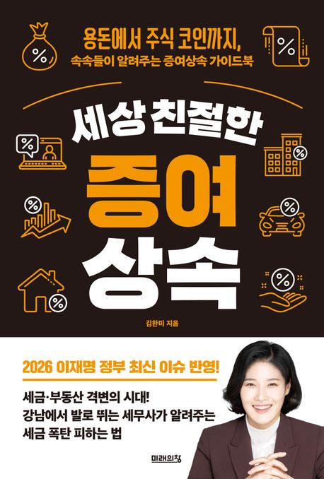 세상 친절한 증여상속 : 용돈에서 주식 코인까지, 속속들이 알려주는 증여상속 가이드북