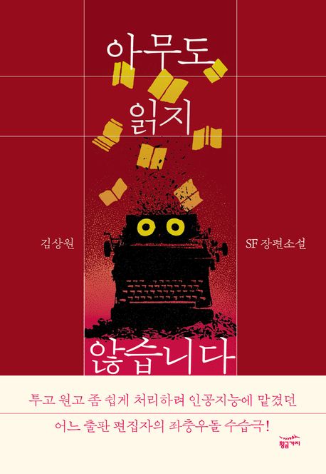아무도 읽지 않습니다 : 김상원 SF 장편소설