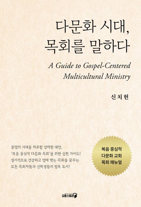 다문화 시대, 목회를 말하다  : 복음 중심적 다문화 교회 목회 매뉴얼