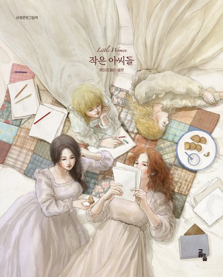작은 아씨들