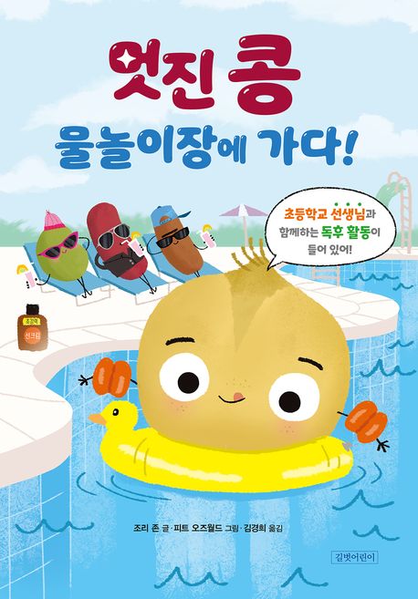 멋진 콩 물놀이장에 가다! 