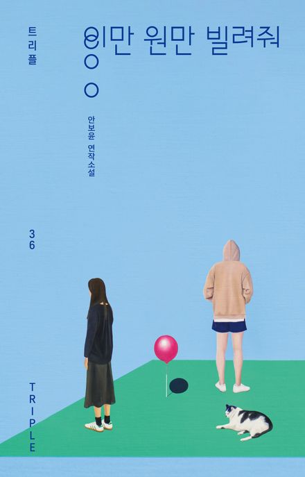 이만 원만 빌려줘 표지