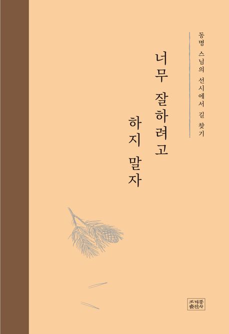 너무 잘하려고 하지 말자 : 동명 스님의 선시에서 길 찾기
