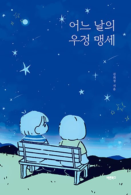 어느 날의 우정 맹세 