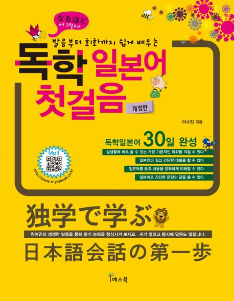 (발음부터 회화까지 쉽게 배우는) 독학 일본어 첫걸음