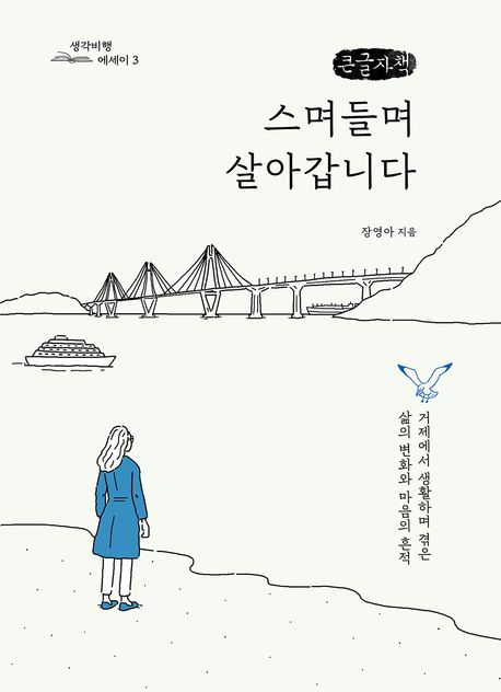 스며들며살아갑니다[큰글자도서]