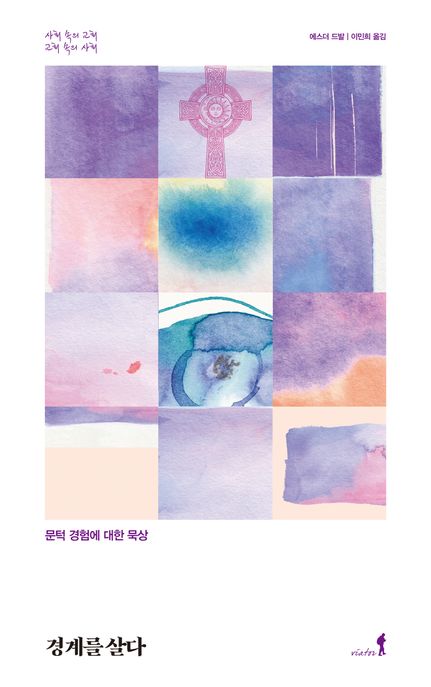 경계를 살다 (문턱 경험에 대한 묵상) 표지