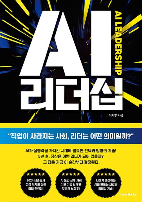 AI 리더십 : 직업이 사라지는 사회, 리더는 어떤 의미일까? 표지