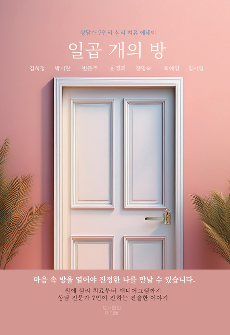일곱 개의 방 (상담가 7인의 심리 치유 에세이)