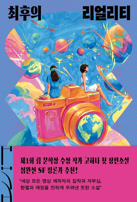 최후의 리얼리티 : 고하나 장편소설