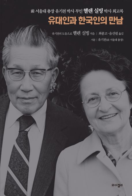 유대인과 한국인의 만남