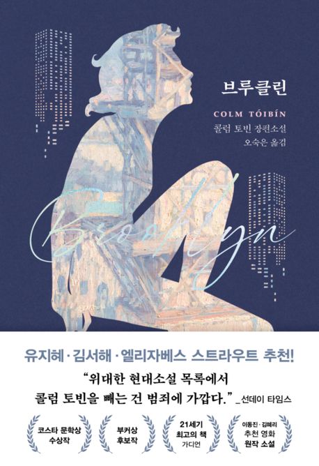 브루클린 : 콜럼 토빈 장편소설 표지