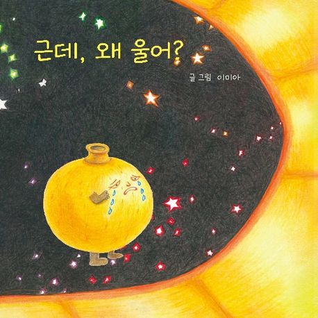 근데, 왜 울어?