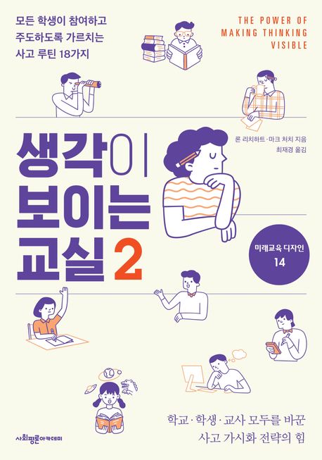 생각이 보이는 교실 : 모든 학생이 참여하고 주도하도록 가르치는 사고 루틴 18가지 . 2 